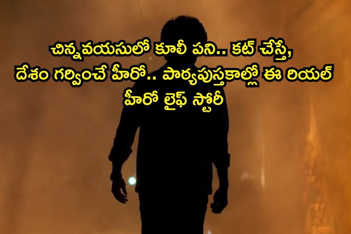 Telugu Hero: చిన్నవయసులో కూలీ పని, నెల జీతం రూ.750.. కట్ చేస్తే, దేశం గర్వించే హీరో