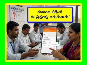 Unified Family Survey Questions: ఆంధ్రప్రదేశ్ ప్రభుత్వం ఏకీకృత కుటుంబ సర్వేలో ఏ ప్రశ్నలు అడుగుతుందో అని ప్రజలు అనుమానం వ్యక్తం చేస్తున్నారు. ఆ ప్రశ్నలేంటో ఇక్కడ మనం తెలుసుకోవచ్చు. తద్వారా.. అన్నీ రెడీ చేసుకుంటే.. వెంటనే పని పూర్తవుతుంది.