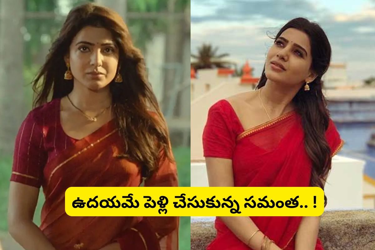గుడిలో పెళ్లి చేసుకున్న సమంత.. ఇలా షాక్ ఇచ్చావ్ ఏంటీ సామ్! రెడ్ కలర్ శారీలో మెరిసిపోతూ...