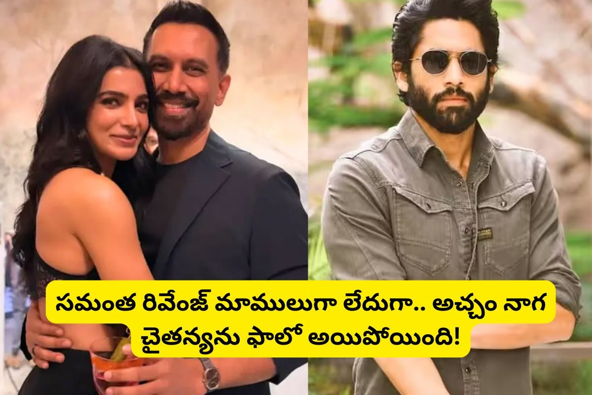 రెండో పెళ్లి విషయంలో నాగ చైతన్యనే ఫాలో అయిన సమంతా.. అచ్చం దింపేసింది.. ఇది మాములు రివేంజ్
