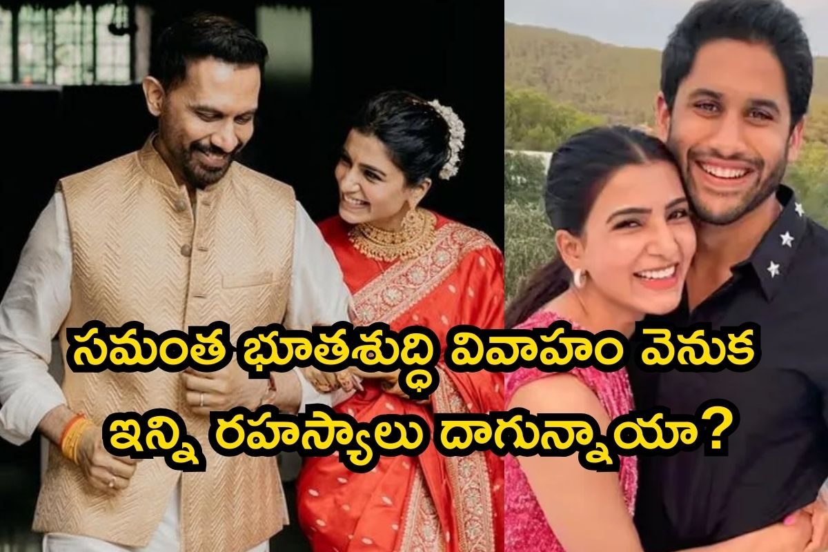 సమంత- రాజ్ భూతశుద్ధి వివాహం వెనుక ఇన్ని రహస్యాలు దాగున్నాయా? వామ్మో, నాగ చైతన్యనే కారణమా..