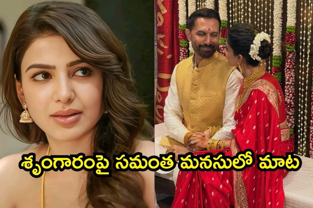 Samantha: శృంగారంపై సమంత మనసులో మాట.. ఎట్టకేలకు ఓపెన్.. బాబోయ్, ఇంత డేరింగ్ ఏంది మావా!