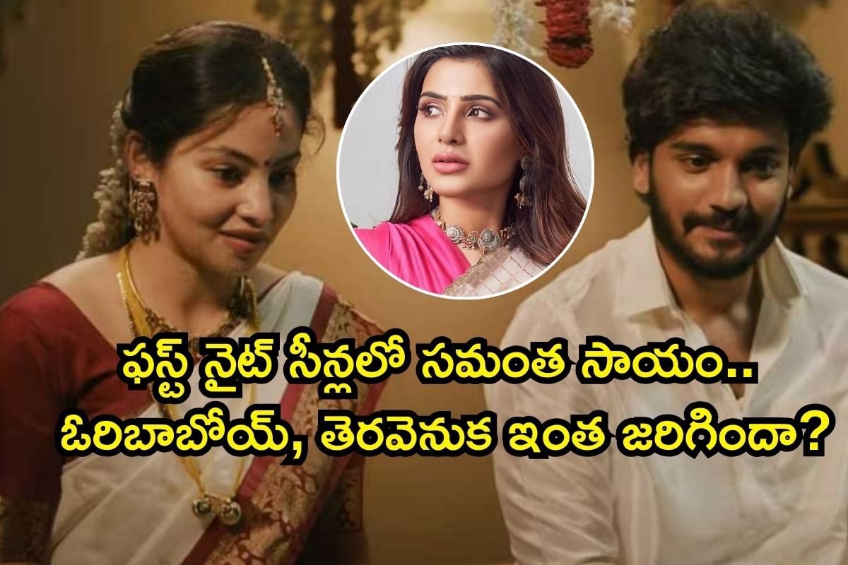 Samantha: ఫస్ట్ నైట్ సీన్లలో సమంత సాయం చేసింది.. అన్నీ ఓపెన్‌గా చెప్పేసిన యంగ్ హీరోయిన్