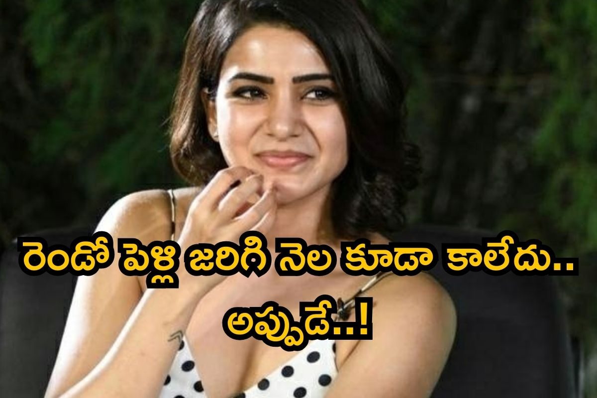 సమంత శుభవార్త.. బాబోయ్, రెండో పెళ్లి అయ్యిందో లేదో అప్పుడే..! సినీ వర్గాల్లో హాట్ టాపిక్