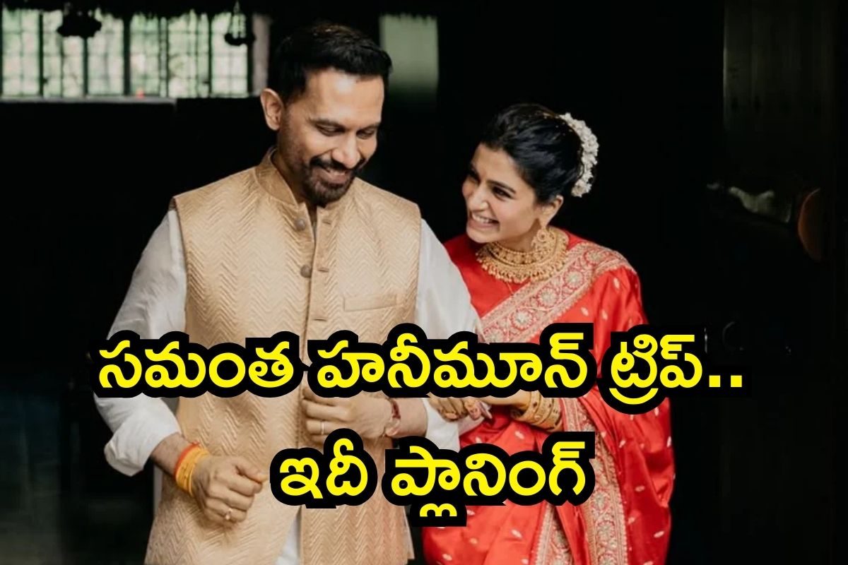 Samantha Honeymoon: రెండో పెళ్లి తర్వాత సమంత హనీమూన్ ట్రిప్.. ఎక్కడికో తెలిస్తే షాకవుతారు