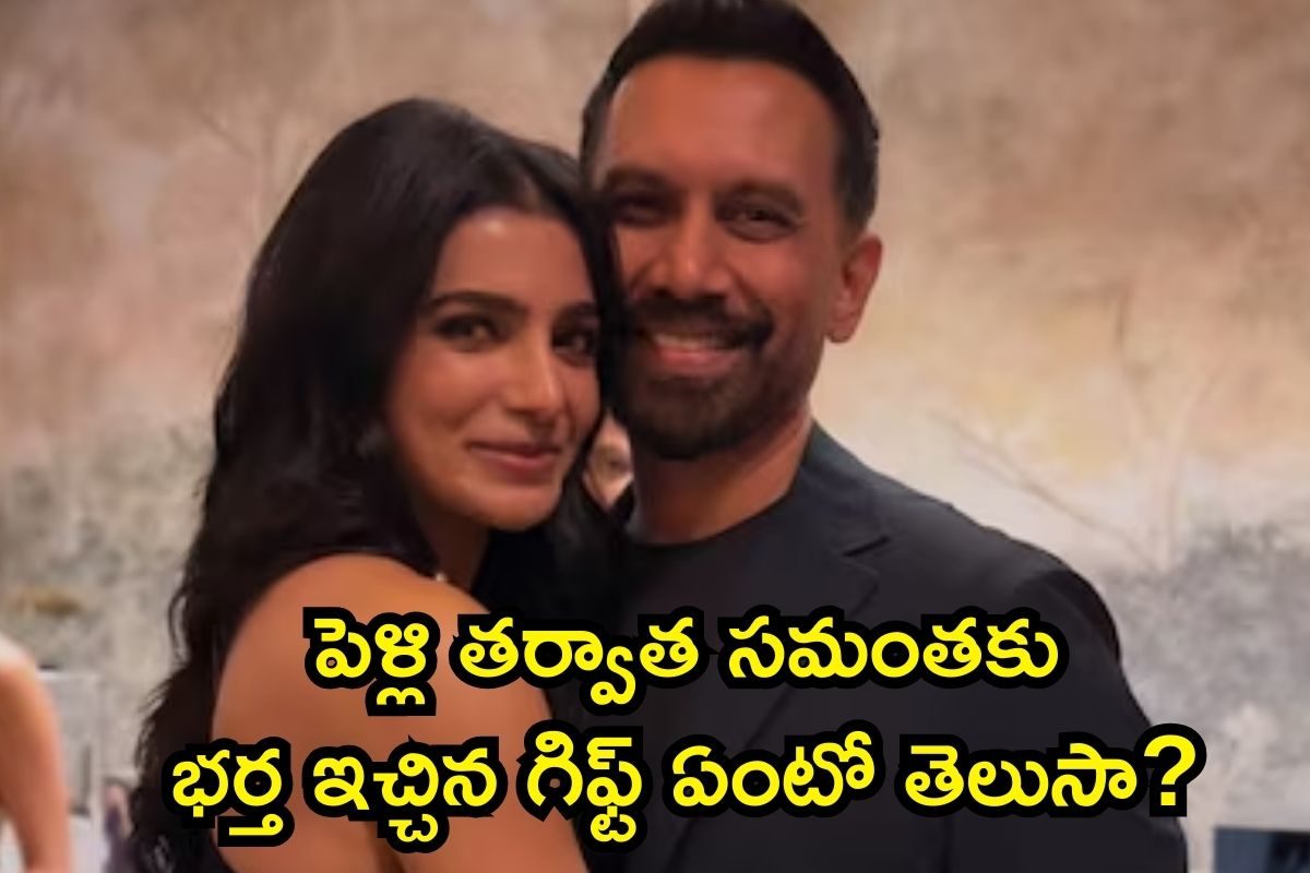 Raj Nidimoru: పెళ్లి తర్వాత సమంతకు భర్త ఇచ్చిన గిఫ్ట్ ఏంటో తెలుసా? అస్సలు ఊహించలేరు
