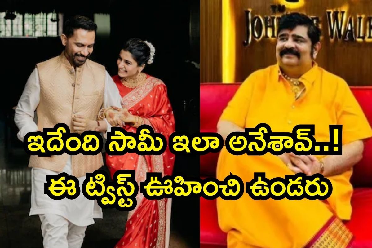 Samantha: సమంత రెండో పెళ్లిపై వేణుస్వామి ఏమన్నారో తెలుసా? ఓరి బాబోయ్.. గతంలో అలా, ఇప్పుడు