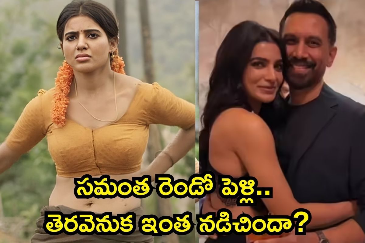 Samantha Ruth Prabhu: వామ్మో, వామ్మో.. సమంతను రాజ్ ఇలా పడేశాడా? షాకింగ్ సీక్రెట్‌రా బాబూ..