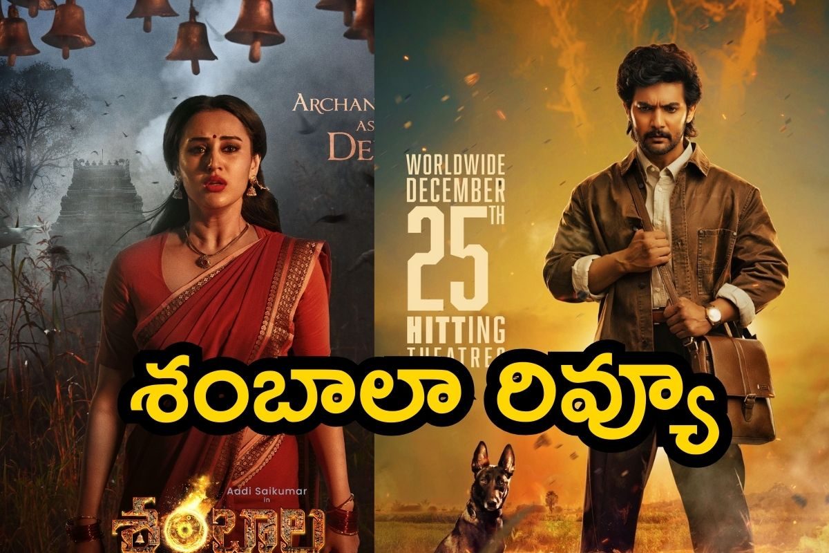 Shambala Review: ఆది సాయి కుమార్ శంబాల మూవీ రివ్యూ.. భలే కంటెంట్ భయ్యా