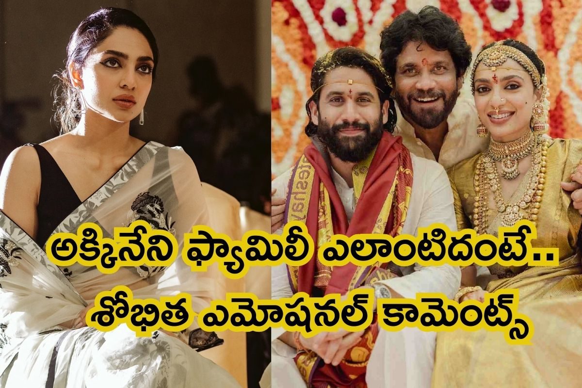 Sobhita Dhulipala: ఎన్నో కలలు కన్నా, ఇలాంటి రోజు వస్తుందని ఊహించలేదు.. శోభిత ఎమోషనల్