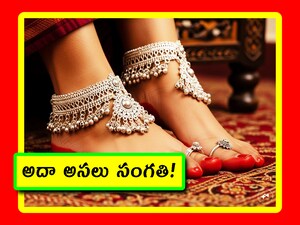 Silver Anklets: అమ్మాయి కాళ్లకు వెండి పట్టీలు ధరించి.. అలా ఇల్లంతా నడుస్తుంటే.. ఆ మహాలక్ష్మే నడుస్తున్నట్లు ఉంది అని అంటుంటారు. ఐతే.. ఆ వెండి పట్టీల వెనక పెద్ద కారణమే ఉంది. అదేంటో తెలుసుకుంటే.. ప్రజలు వెండి పట్టీలను మరింత ఎక్కువగా కొనే అవకాశాలు ఉంటాయి. స్టోరీలోకి వెళ్లిపోదాం.