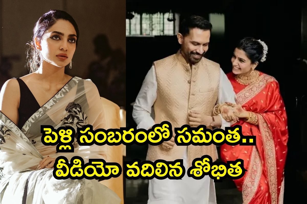 Sobhita Dhulipala: రెండో పెళ్లి సంబరంలో సమంత..! ఇంతలోనే ఆ వీడియో వదిలిన శోభిత..
