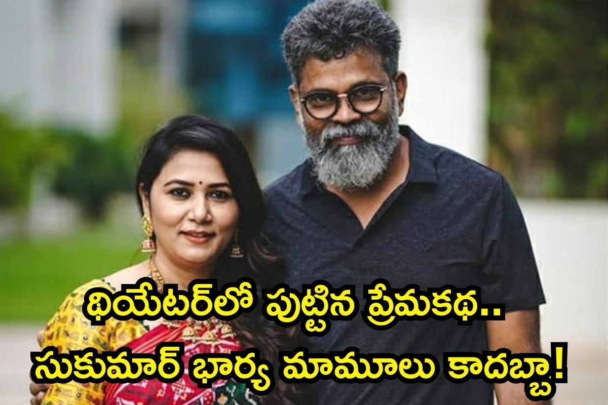 Sukumar Wife: సుకుమార్ భార్య తబిత బ్యాక్‌గ్రౌండ్ తెలిస్తే షాకవుతారు.. ఆమె క్రేజ్‌ నెక్స్ట్‌ లెవల్‌రా బాబూ