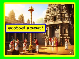 Temple Rituals: మన దేశంలోని ప్రతీ ఆచారంలో కచ్చితమైన నియమాలు, పద్ధతులు ఉన్నాయి. వాటిని పాటించడం సంగతి అలా ఉంచితే.. చాలా మందికి వాటి గురించే తెలియదు. రాన్రానూ మన సంప్రదాయాలు కనుమరుగవుతున్నాయి. ఇప్పుడు మనం ఆలయాల్లో పాటించాల్సిన ఆచారాలు చూద్దాం.