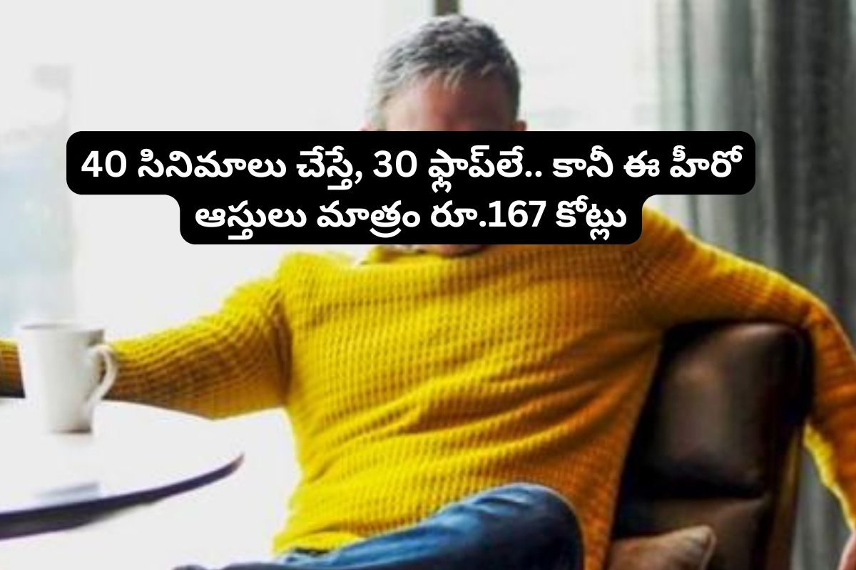 40 సినిమాలు చేస్తే, 30 ఫ్లాప్‌లే.. కానీ ఈ హీరో ఆస్తులు మాత్రం రూ.167 కోట్లు..!