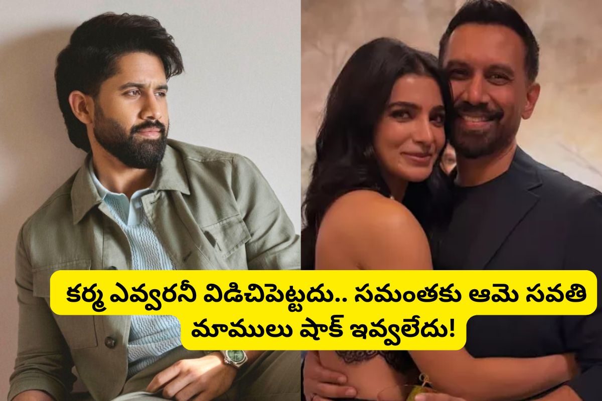 Samantha: నాగ చైతన్య రెండో పెళ్లి విషయంలో సమంత చేసిన పనే.. ఇప్పుడు ఆమె సవతి చేస్తుందా?
