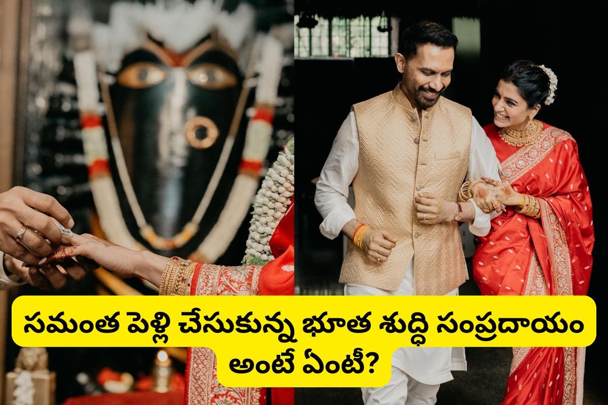 సమంత రెండో పెళ్లి.. అసలు భూత శుద్ధి సంప్రదాయం అంటే ఏంటి? లింగ భైరవి ఆలయ విశిష్టత ఏమిటి?