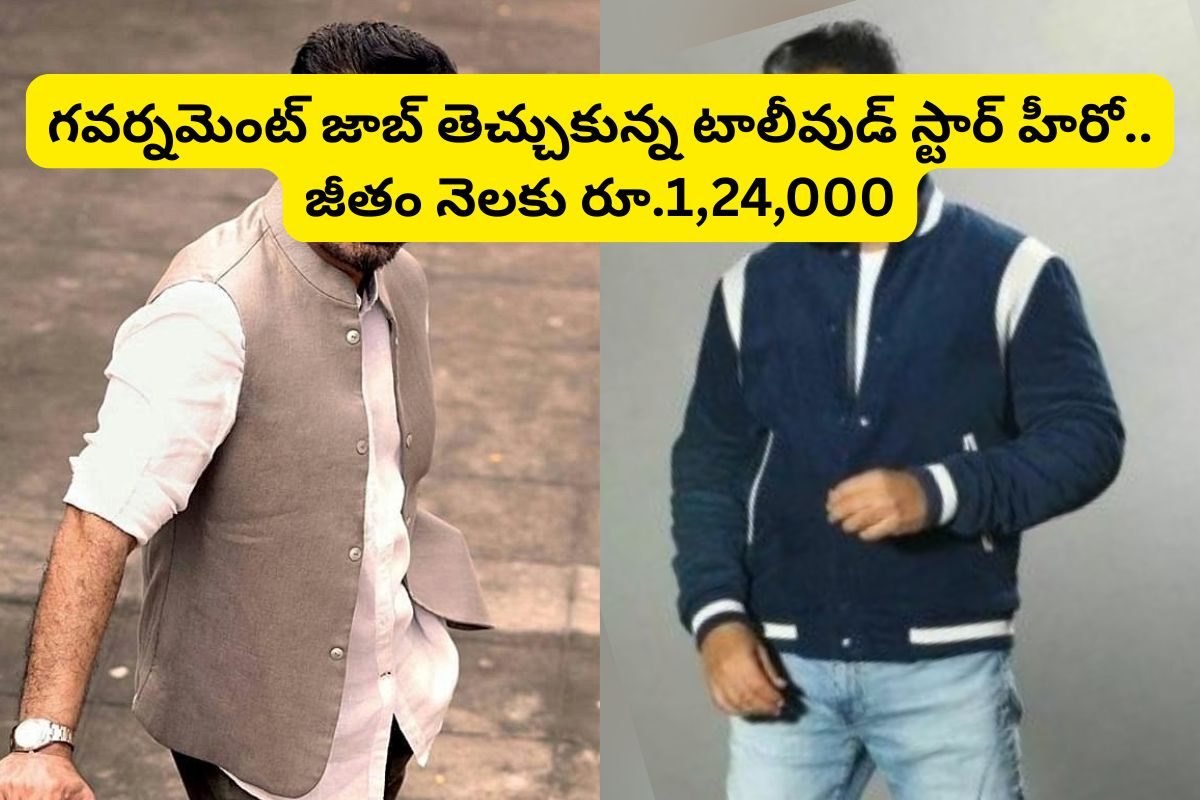 గవర్నమెంట్ జాబ్ కొట్టిన టాలీవుడ్ హీరో.. జీతం నెలకు రూ.1,24,000.. ఎవరో తెలిస్తే ఫసకే!