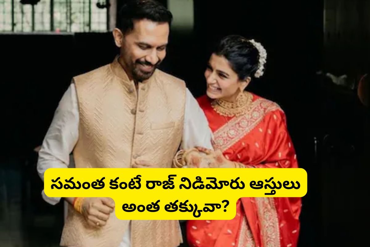 సమంత రెండో పెళ్లి చేసుకున్న రాజ్ నిడిమోరు ఆస్తి ఎన్ని కోట్లో తెలుసా?.. సామ్ కంటే తక్కువే!