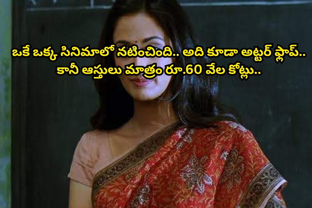 చేసింది ఒకే ఒక్క సినిమా.. అది కూడా అట్టర్ ఫ్లాప్.. కానీ, ఈ హీరోయిన్ ఆస్తులు మాత్రం..!