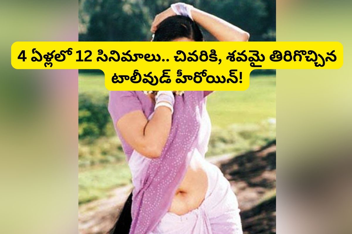 4 ఏళ్లలో 12 సినిమాలు.. స్టార్ హీరోయిన్‌ అయింది అనుకున్నారు.. కట్ చేస్తే, తెళ్లారి శవమై..!