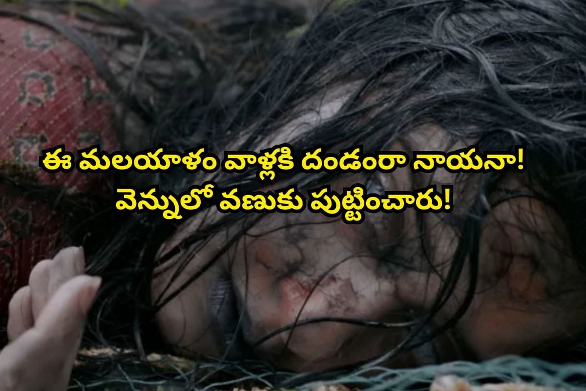 OTT Movie:ఈ 113 నిమిషాల మలయాళ హార్రర్ సినిమా వెన్నులో వణుకు పుట్టిస్తుంది..!