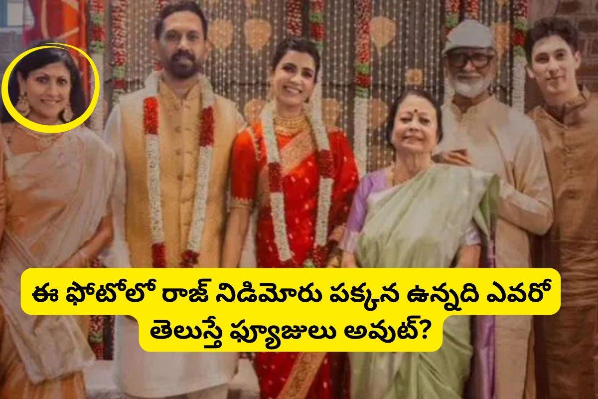 సమంత రెండో భర్త ఫ్యామిలీని చూశారా?.. రాజ్ నిడిమోరు పక్కన నిల్చున్న మహిళ ఎవరో తెలిసా?