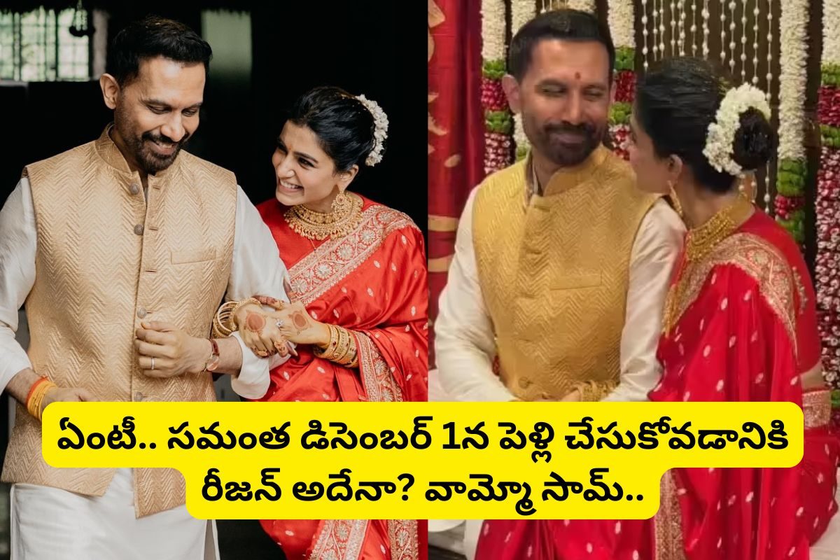 డిసెంబర్ 1నే సమంత రెండో పెళ్ళి ఎందుకు చేసుకుందో తెలుసా? వామ్మో సమంత ఇలా కూడా ఆలోచిస్తుందా?
