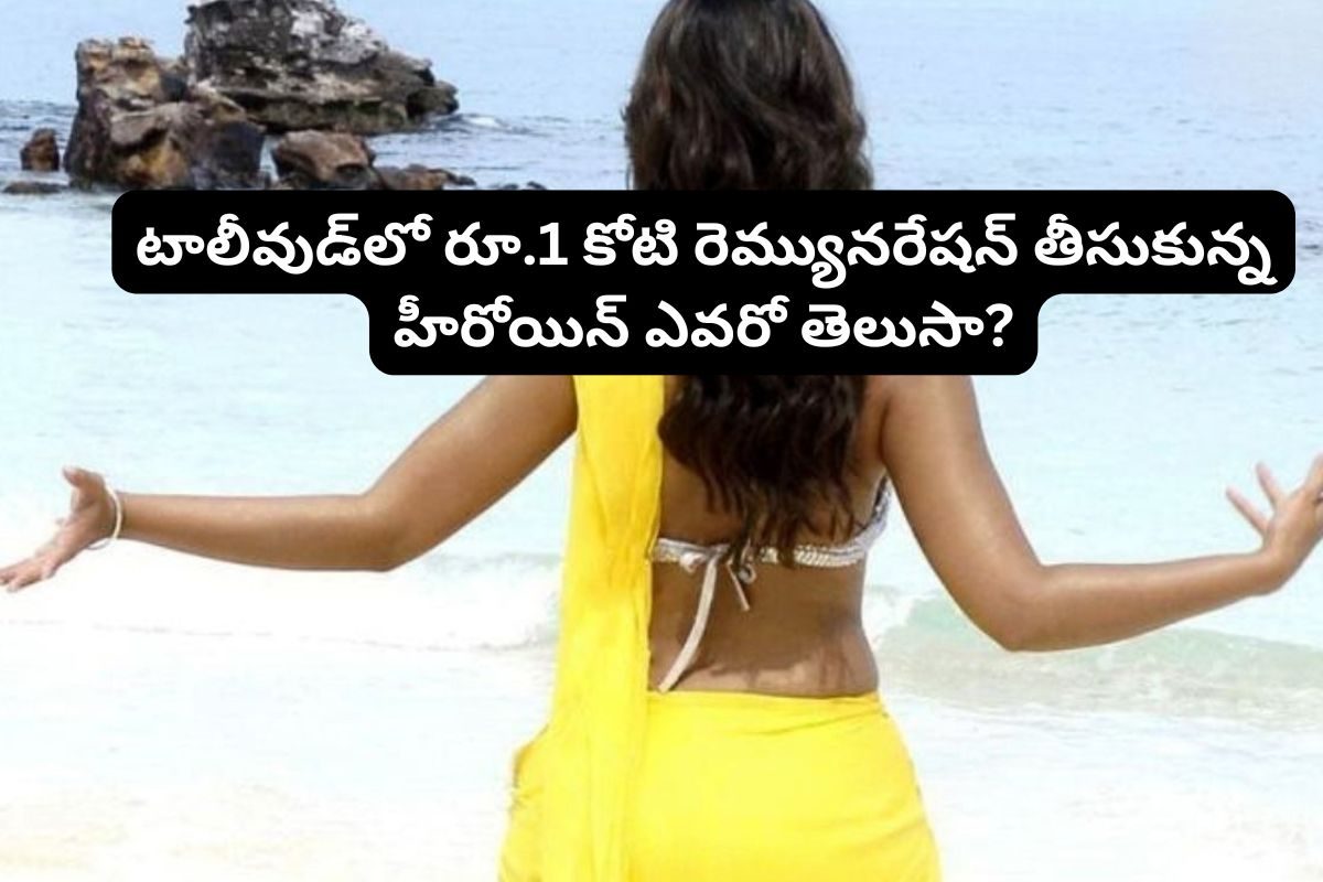 రూ.1 కోటీ రెమ్యూనరేషన్ తీసుకున్న ఫస్ట్ టాలీవుడ్ హీరోయిన్ ఎవరో తెలుసా?.. సమంత, పూజా, రష్మిక