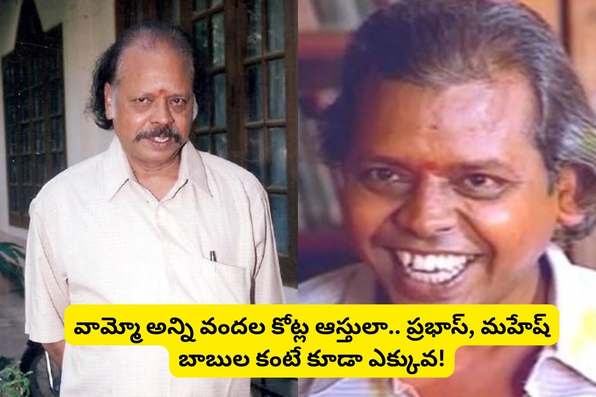 ఏంటీ.. 200లకు పైగా సినిమాల్లో నటించిన సుత్తివేలు ఆస్తులు.. ప్రభాస్, మహేష్‌ల కంటే ఎక్కువ!