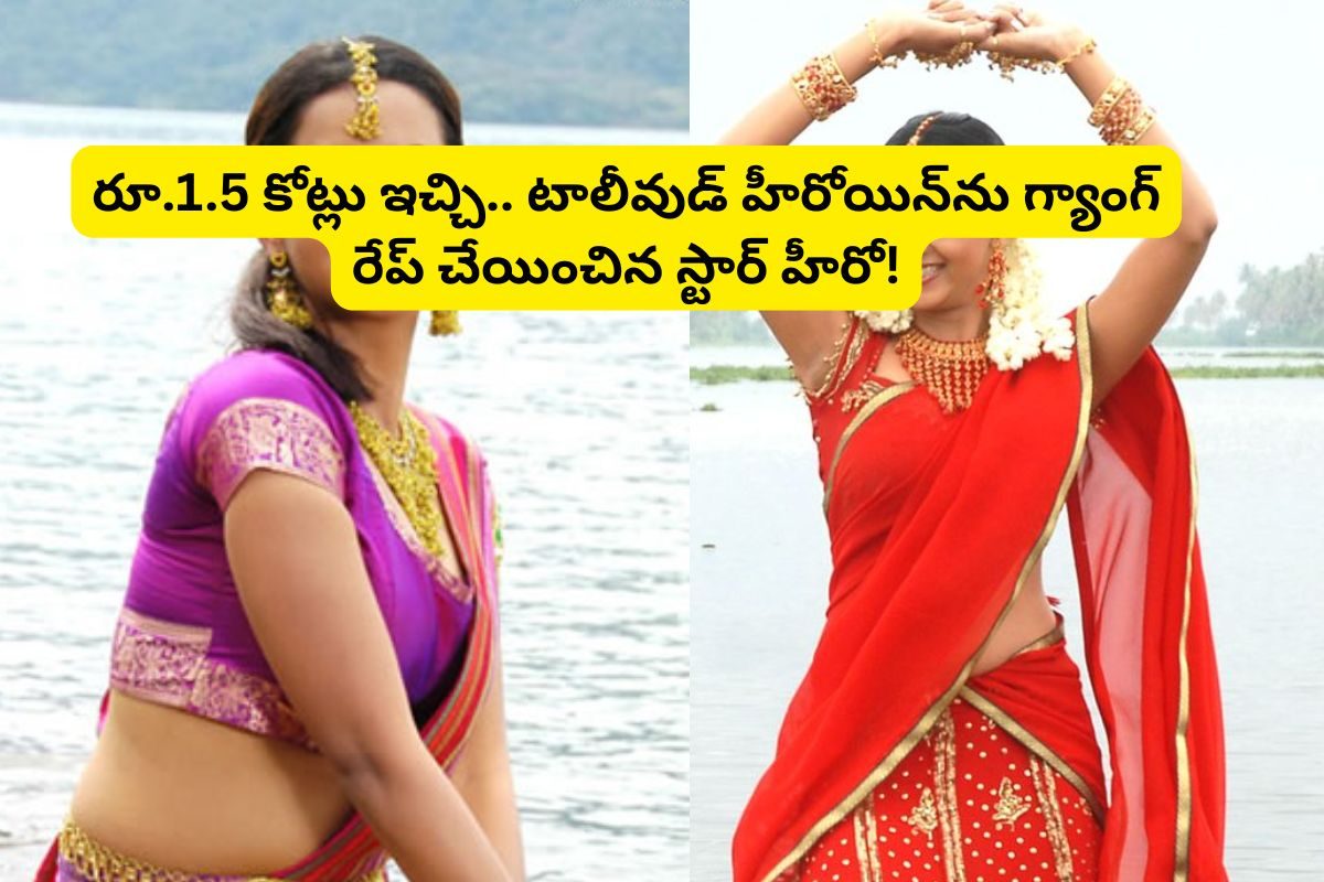 రూ.1.5 కోట్లు ఇచ్చి రవితేజ హీరోయిన్‌ను గ్యాంగ్ రేప్ చేయించిన స్టార్ హీరో..?