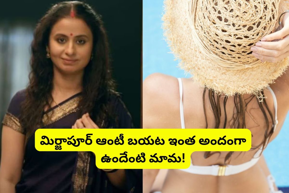 'మీర్జాపూర్' ఆంటీ గుర్తుందా?.. ఇప్పుడెలా ఉందో చూస్తే ఫ్యూజుల్ అవుటే.. ఆ అందం ఏంటీ ఆంటీ!