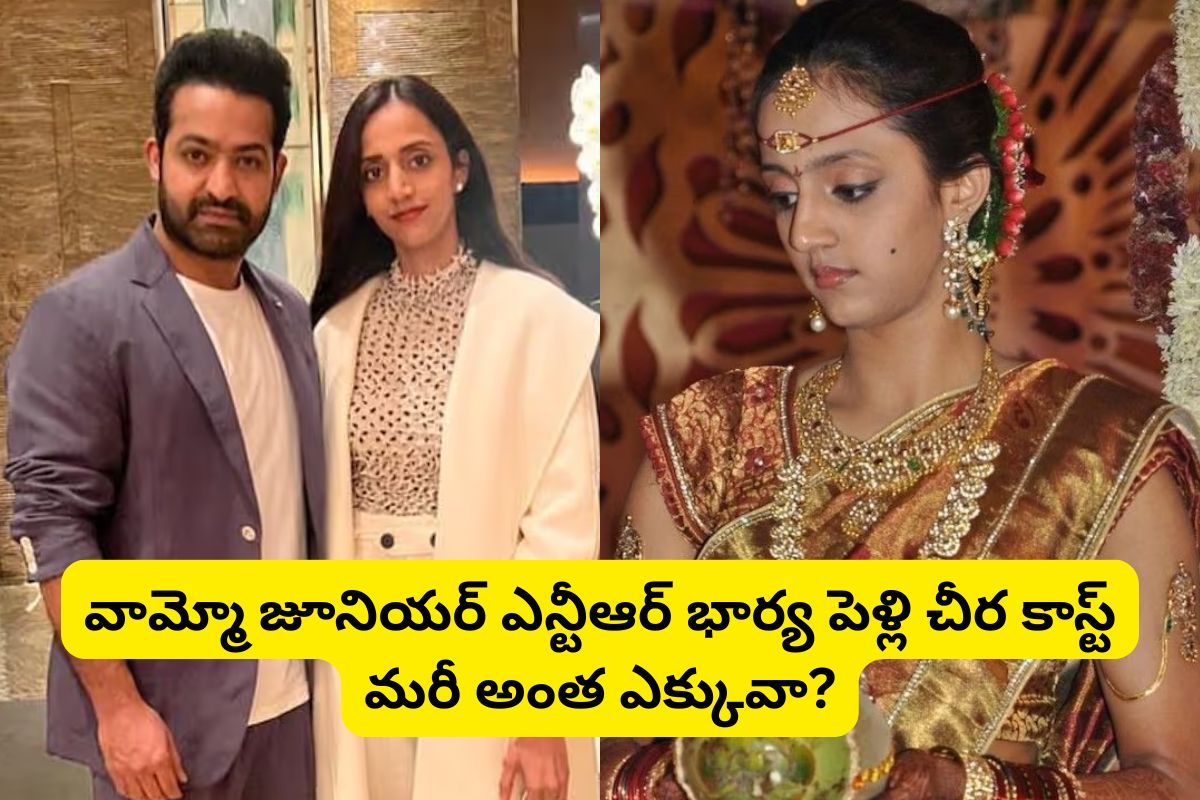 జూనియర్ ఎన్టీఆర్ భార్య పెళ్లి చీర కాస్ట్‌ ఎంతో తెలుసా? టాలీవుడ్‌లో ఇప్పటికీ అదే రికార్డు
