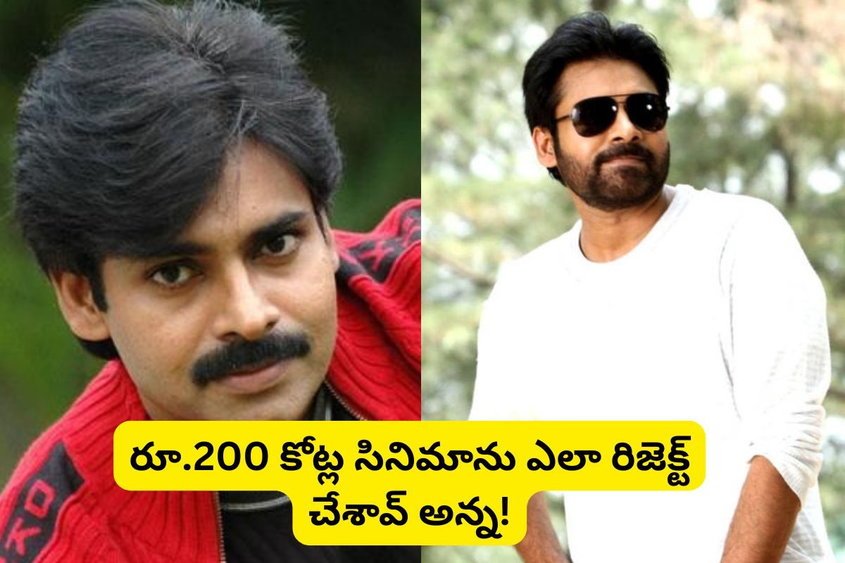 Pawan Kalyan: పవన్ కళ్యాణ్ రిజెక్ట్ చేసిన కథతో.. ఇండస్ట్రీ రికార్డులు తిరగరాసిన చిన్న హీరో