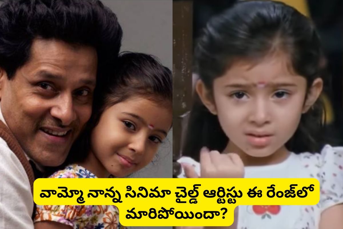 'నాన్న' సినిమాలో ఈ చైల్డ్ ఆర్టిస్టు గుర్తుందా?.. ఇప్పుడెలా ఉందో చూస్తే ఫ్యూజుల్ అవుట్!