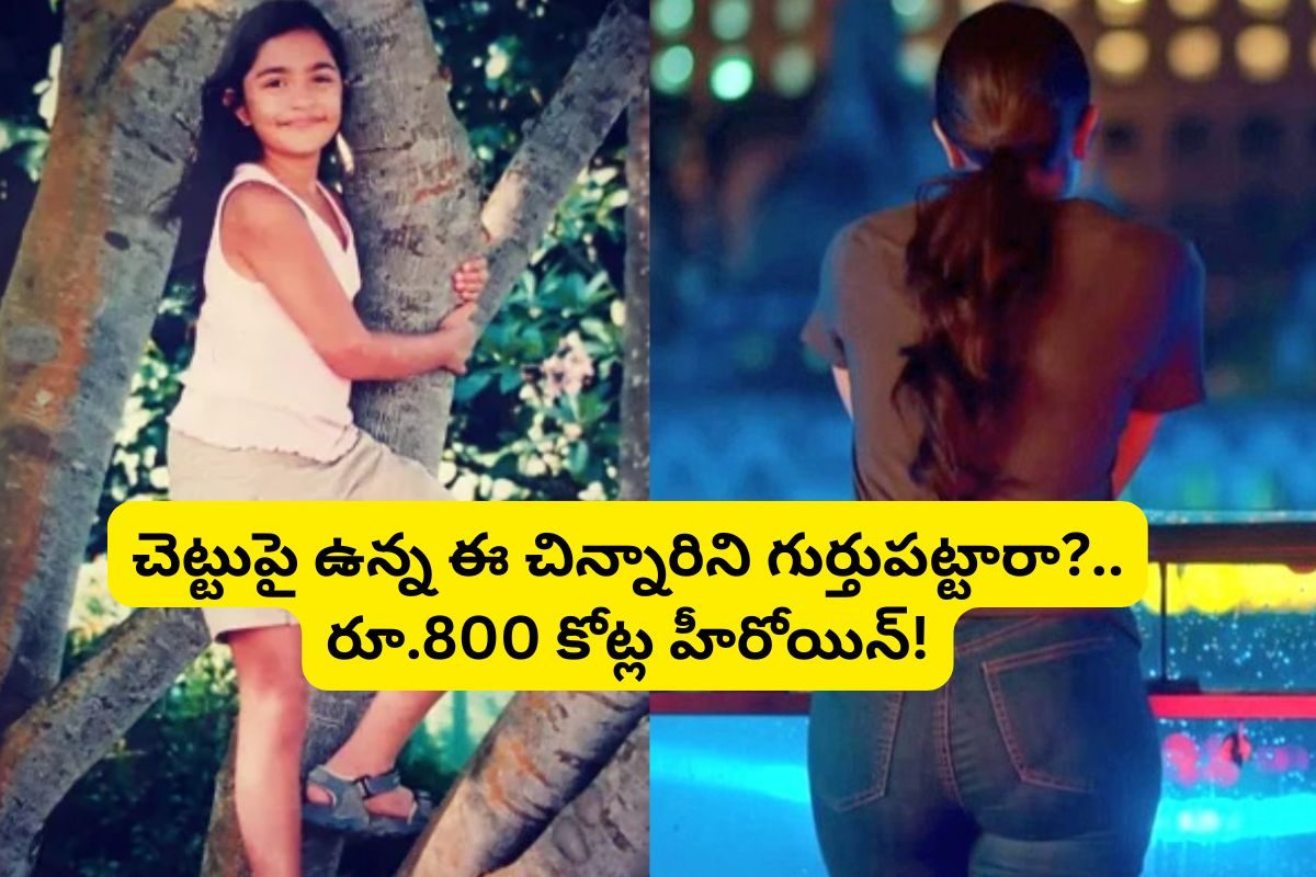 చెట్టుపై ఉన్న ఈ చిన్నారిని గుర్తుపట్టారా?.. తెలుగులో తోపు హీరోయిన్.. 10 సినిమాలు హిట్లే!