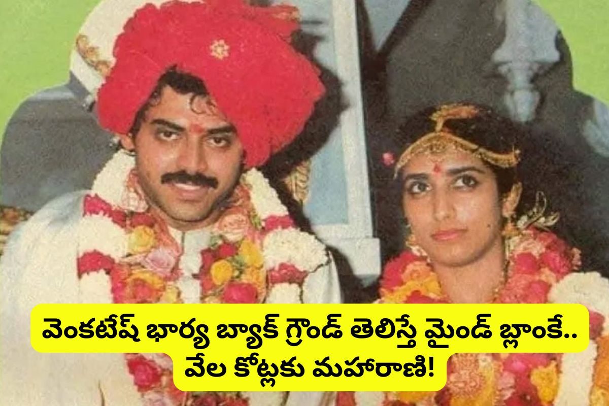 వెంకటేష్ భార్య బ్యాక్‌గ్రౌండ్ ఏంటో తెలుసా?.. పుట్టుకతోనే కోటీశ్వరురాలు.. ఆమె తండ్రి ఎవరంటే