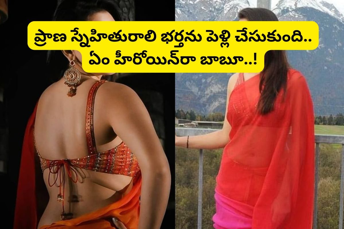 ప్రాణ స్నేహితురాలి కాపురంలో చిచ్చులు పెట్టింది.. చివరికి, ఆమె భర్తనే పెళ్లి చేసుకుంది..!