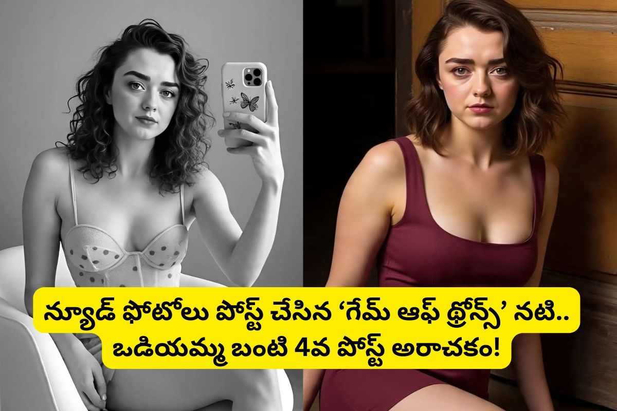 న్యూడ్ ఫోటోలు షేర్ చేసిన 'గేమ్ ఆఫ్ థ్రోన్స్' నటి.. ఒడియమ్మ బంటి 4వ పోస్ట్ ఘోరాతి ఘోరం!