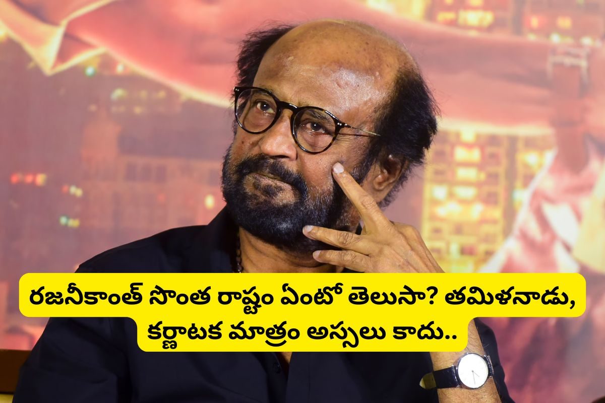 Rajinikanth: రజనీకాంత్ సొంత రాష్ట్రం ఏదో తెలుసా?.. తమిళనాడు, కర్ణాటక మాత్రం అస్సలు కాదు..!