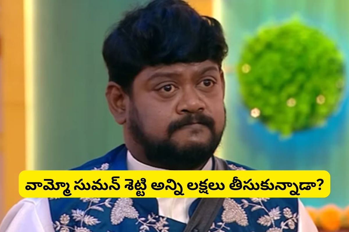 'బిగ్ బాస్' చరిత్రలో సంచలనం.. 14 వారాలకు సుమన్ శెట్టి ఎన్ని లక్షలు తీసుకున్నాడంటే?