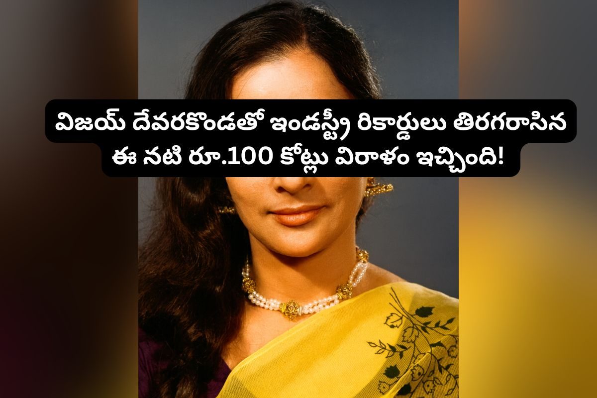 రూ.100 కోట్లు విరాళమిచ్చిన ఈ తెలుగు హీరోయిన్‌ను గుర్తుపట్టారా?.. విజయ్ దేవరకొండతో రికార్డు