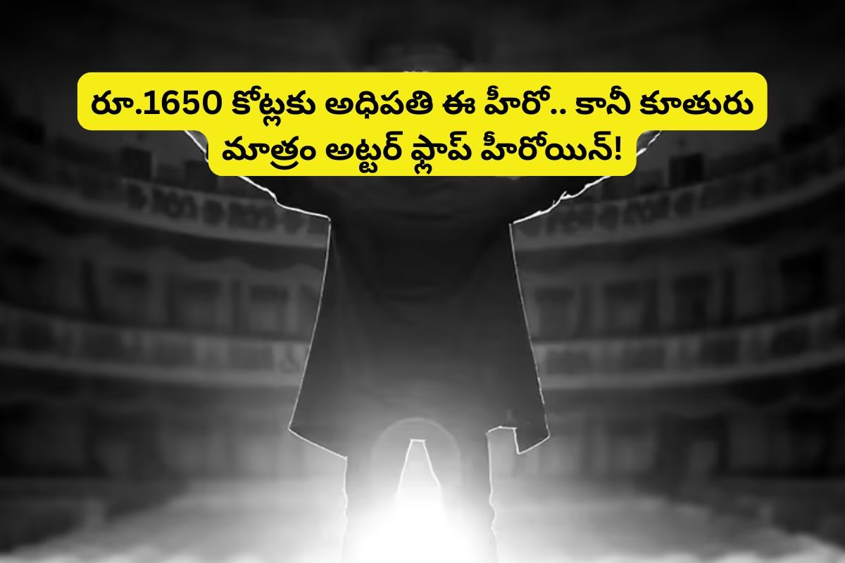 ఒకే ఏడాదిలో 14 హిట్లు కొట్టిన టాలీవుడ్ స్టార్ హీరో.. ఇవాళ ఆయన ఆస్తి రూ.1650 కోట్లు.. !