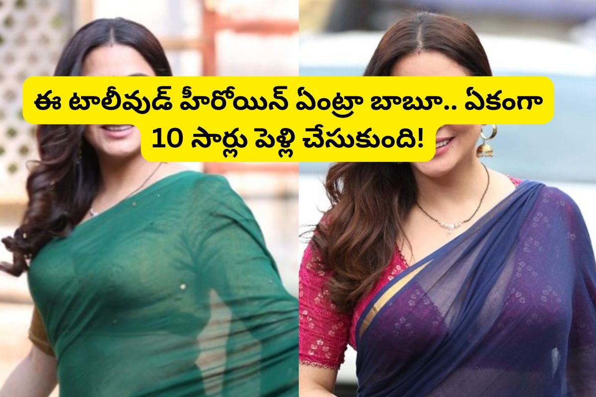 ఒకటి, రెండు కాదు.. ఏకంగా 10 సార్లు పెళ్లి చేసుకుంది.. అది కూడా 30 ఏళ్లకే..!