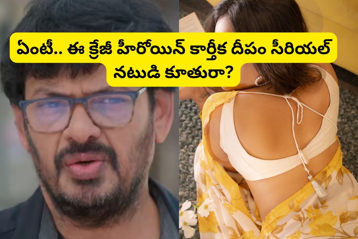 'కార్తీక దీపం' సీరియల్‌లో కార్తీక్ ఫాదర్‌ను గుర్తుపట్టారా?.. ఆయన కూతురు టాలీవుడ్ హీరోయిన్