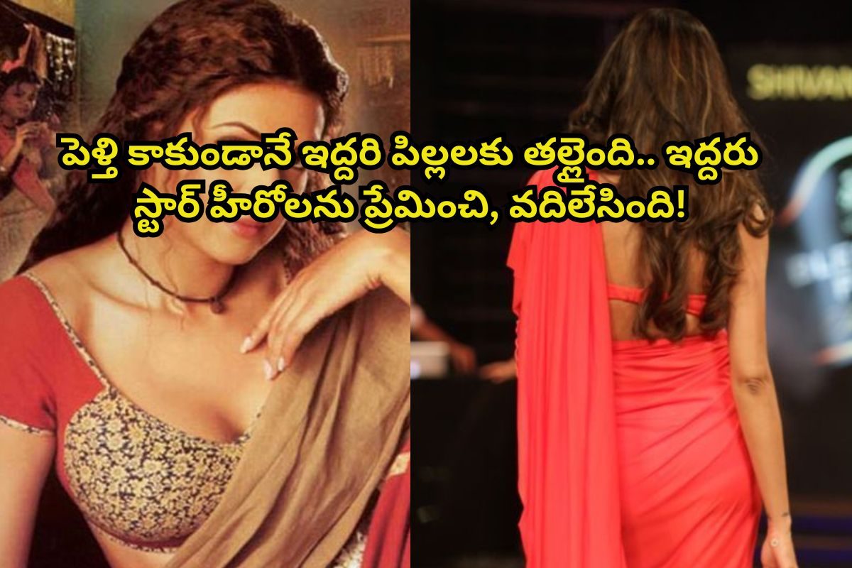 పెళ్లి కాకుండా ఇద్దరు పిల్లలకు తల్లైంది.. ఇద్దరు స్టార్ హీరోలను ప్రేమించి, వదిలేసింది..!