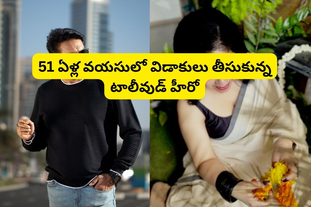 51 ఏళ్ల వయసులో విడాకులు తీసుకున్న టాలీవుడ్ హీరో.. పెళ్లైన 17 ఏళ్లకు..!