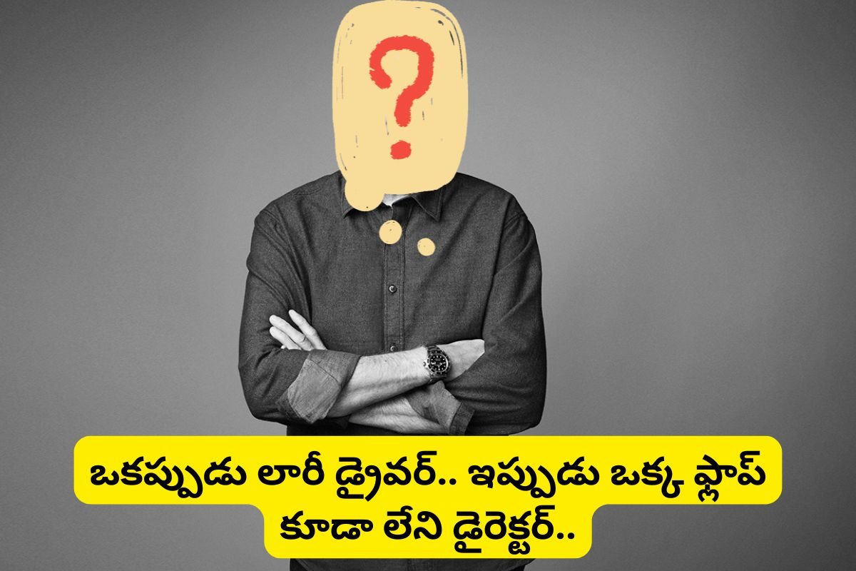 ఒకప్పుడు ట్రక్ డ్రైవర్.. ఇప్పుడు వేల కోట్లకు అధిపతి.. ఒక్క ఫ్లాప్ కూడా లేని డైరెక్టర్‌!