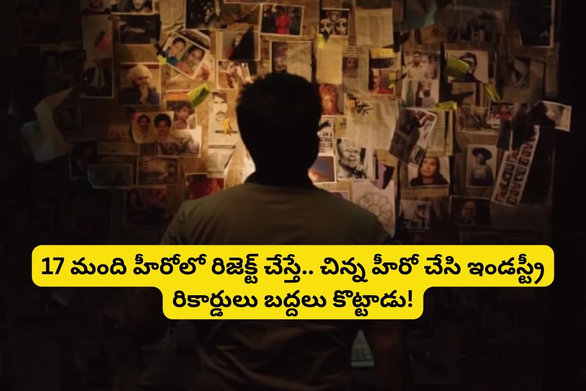 17 మంది హీరోలు రిజెక్ట్ చేస్తే.. చివరికి ఒక చిన్న హీరో చేసి ఇండస్ట్రీ రికార్డులు తిరగరాశాడ
