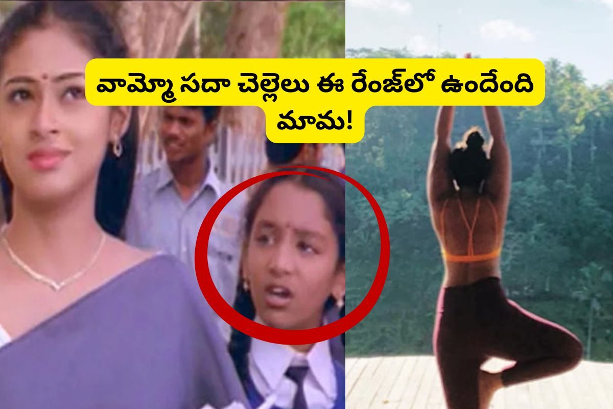 ‘జయం’ సినిమాలో సదా చెల్లెలు గుర్తుందా?.. ఇప్పుడెలా ఉందో చూస్తే సచ్చిపోతరు..!